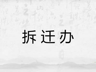 拆迁办