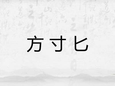 方寸匕