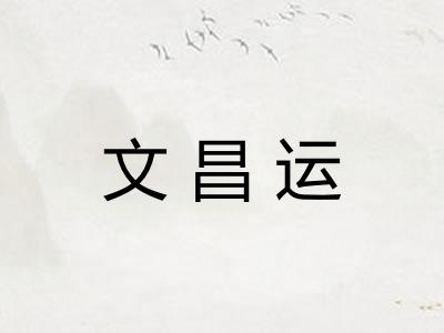 文昌运