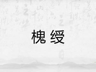 槐绶