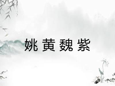 姚黄魏紫