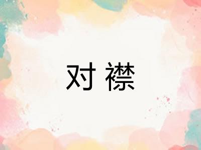 对襟