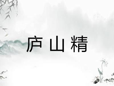 庐山精
