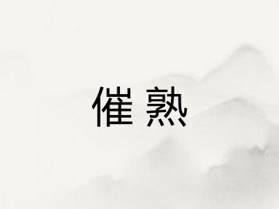 催熟