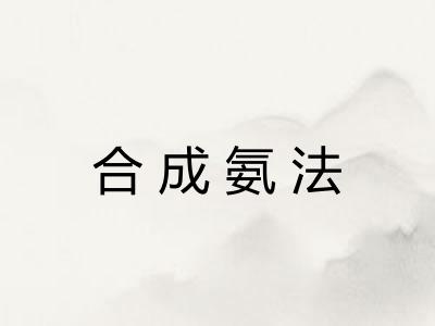 合成氨法