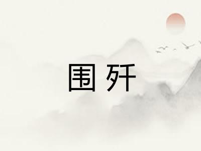 围歼