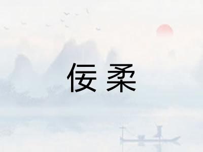 佞柔