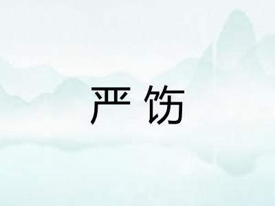 严饬