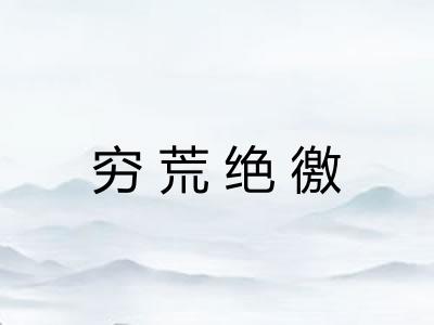 穷荒绝徼