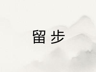 留步