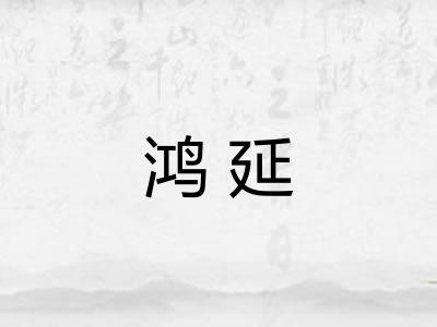 鸿延