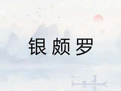 银颇罗