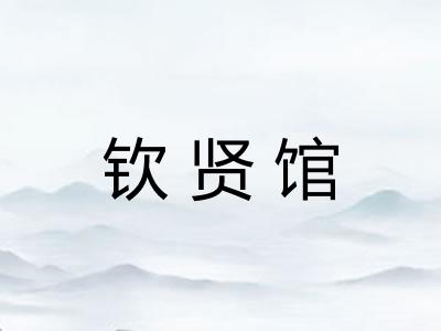 钦贤馆