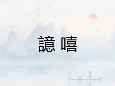 譩嘻