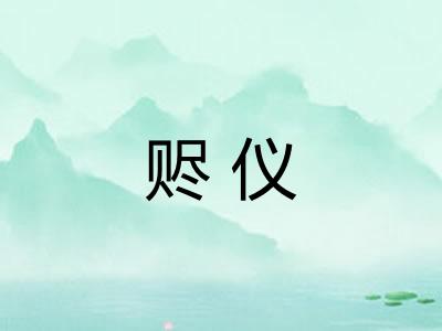 赆仪