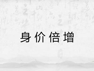 身价倍增