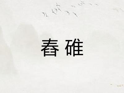 舂碓