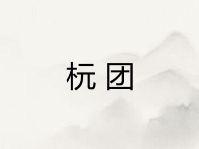 杬团