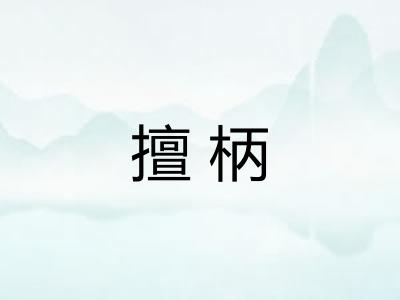 擅柄