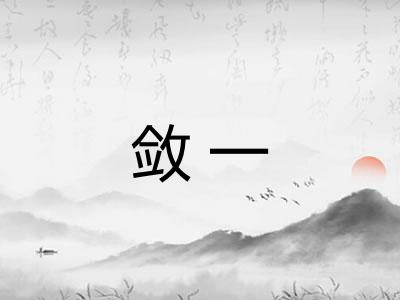 敛一