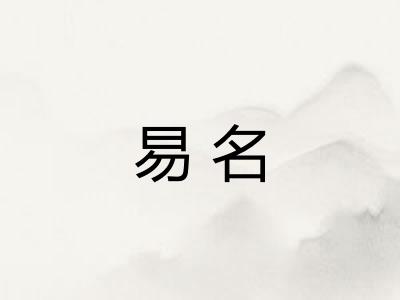 易名