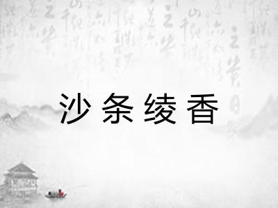 沙条绫香
