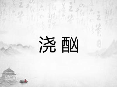 浇酗