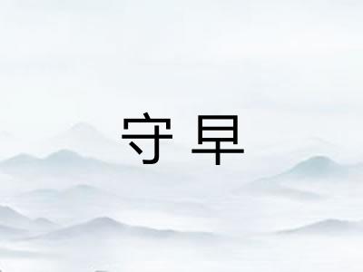 守早