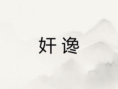 奸谗
