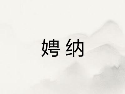 娉纳