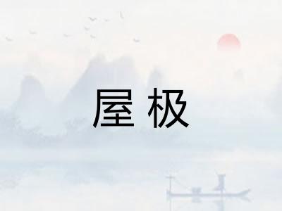 屋极
