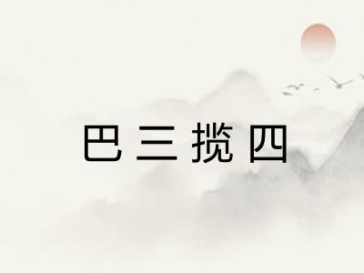 巴三揽四