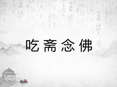吃斋念佛