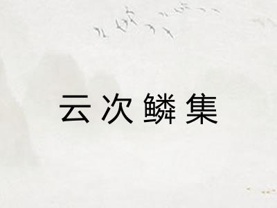 云次鳞集