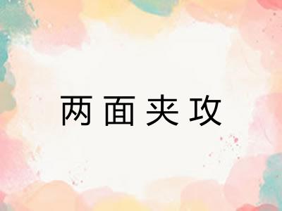 两面夹攻