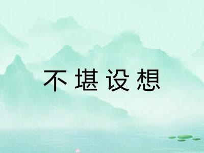 不堪设想