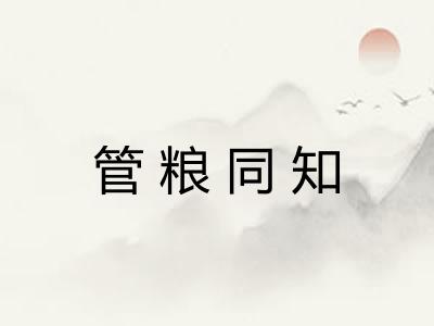 管粮同知
