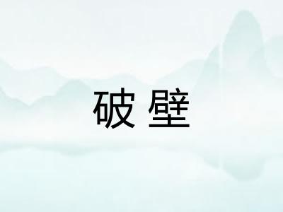 破壁