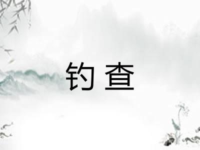 钓查
