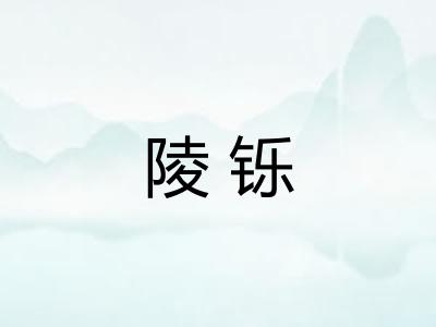 陵铄