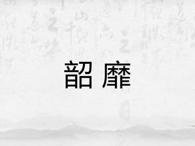 韶靡
