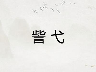 訾弋