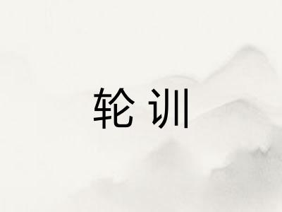 轮训