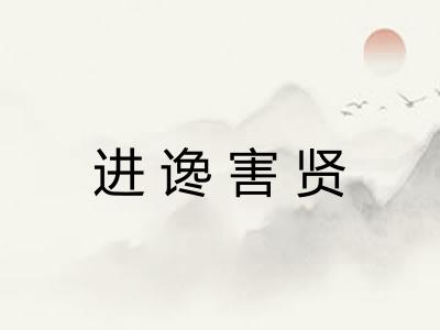 进谗害贤