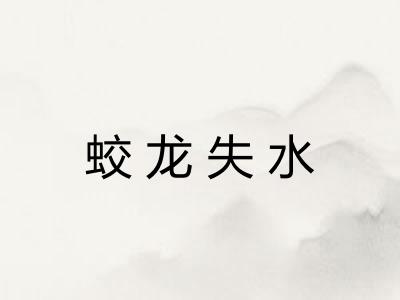 蛟龙失水