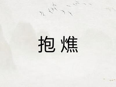 抱燋