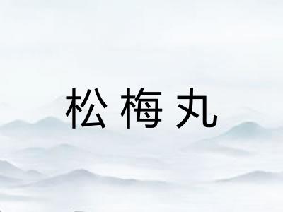 松梅丸