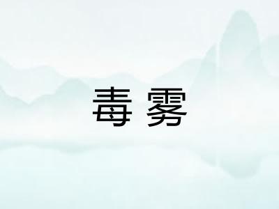 毒雾