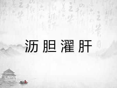 沥胆濯肝