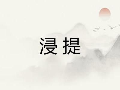 浸提